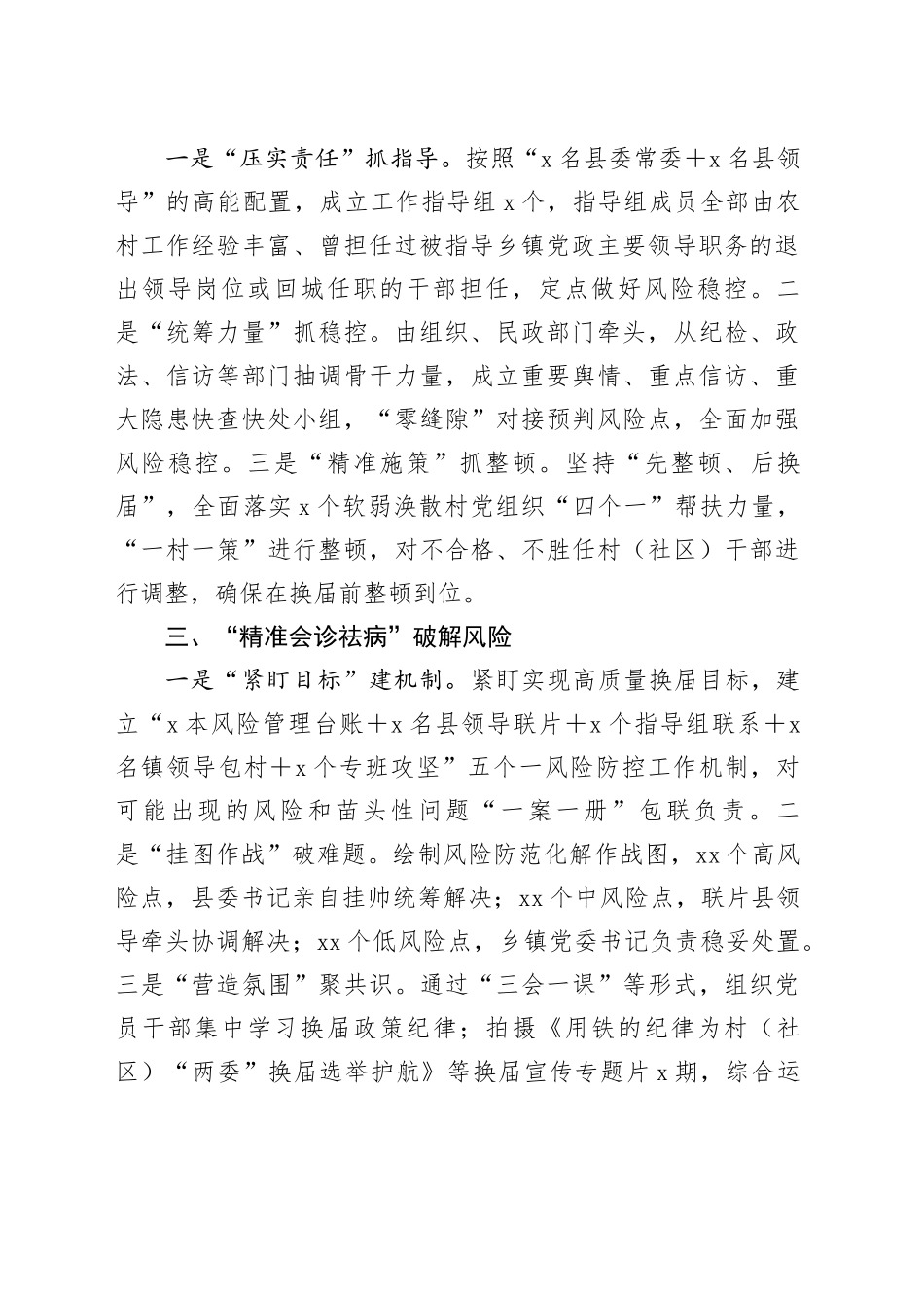 村（社区）“两委”换届风险防范情况汇报_第2页