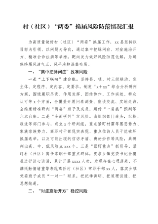 村（社区）“两委”换届风险防范情况汇报