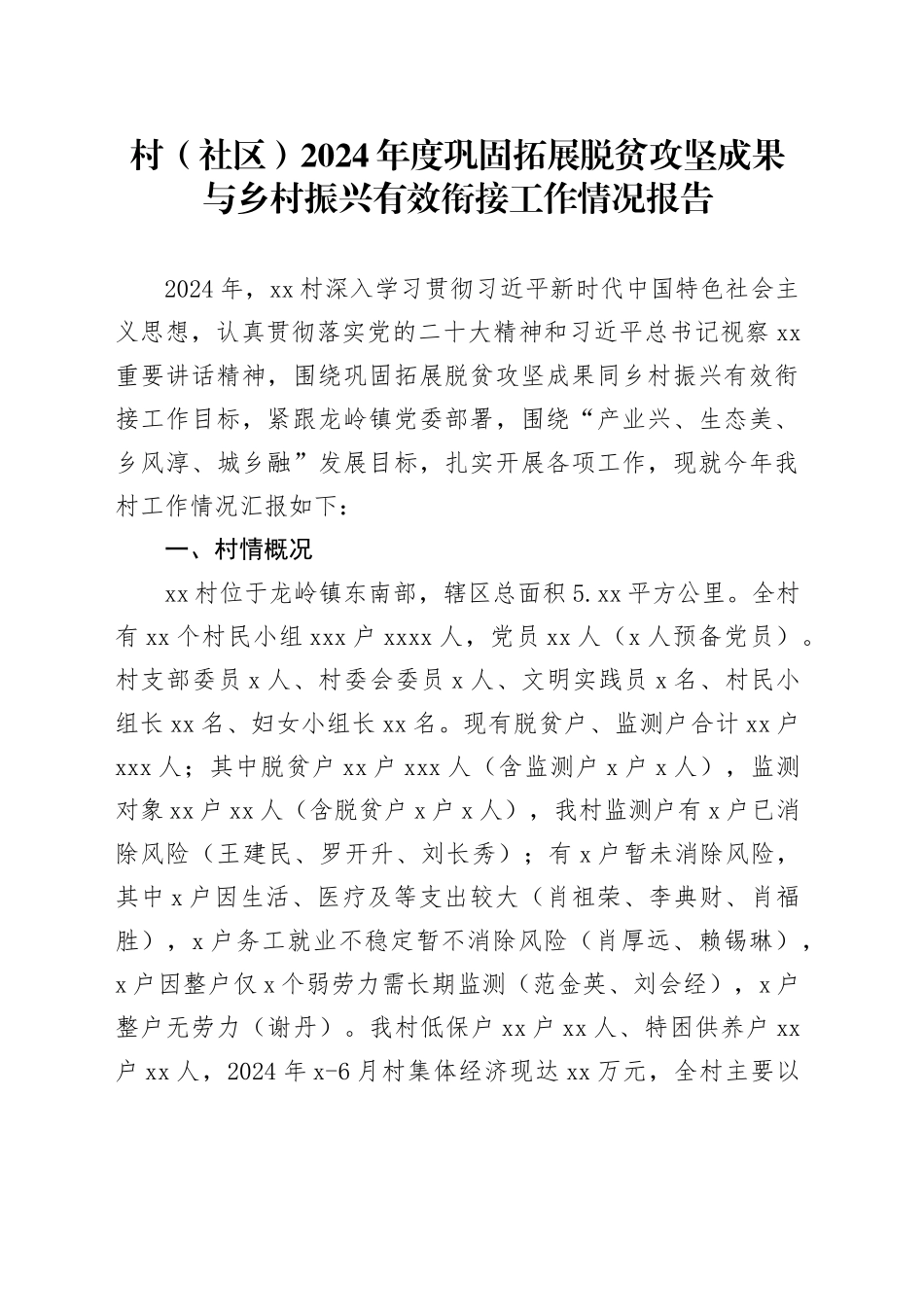 村（社区）2024年度巩固拓展脱贫攻坚成果与乡村振兴有效衔接工作情况报告_第1页