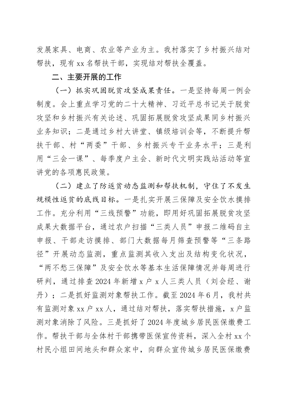 村（社区）2024年度巩固拓展脱贫攻坚成果与乡村振兴有效衔接工作情况报告_第2页