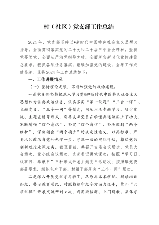 村（社区）党支部工作总结（3500字党建总结）