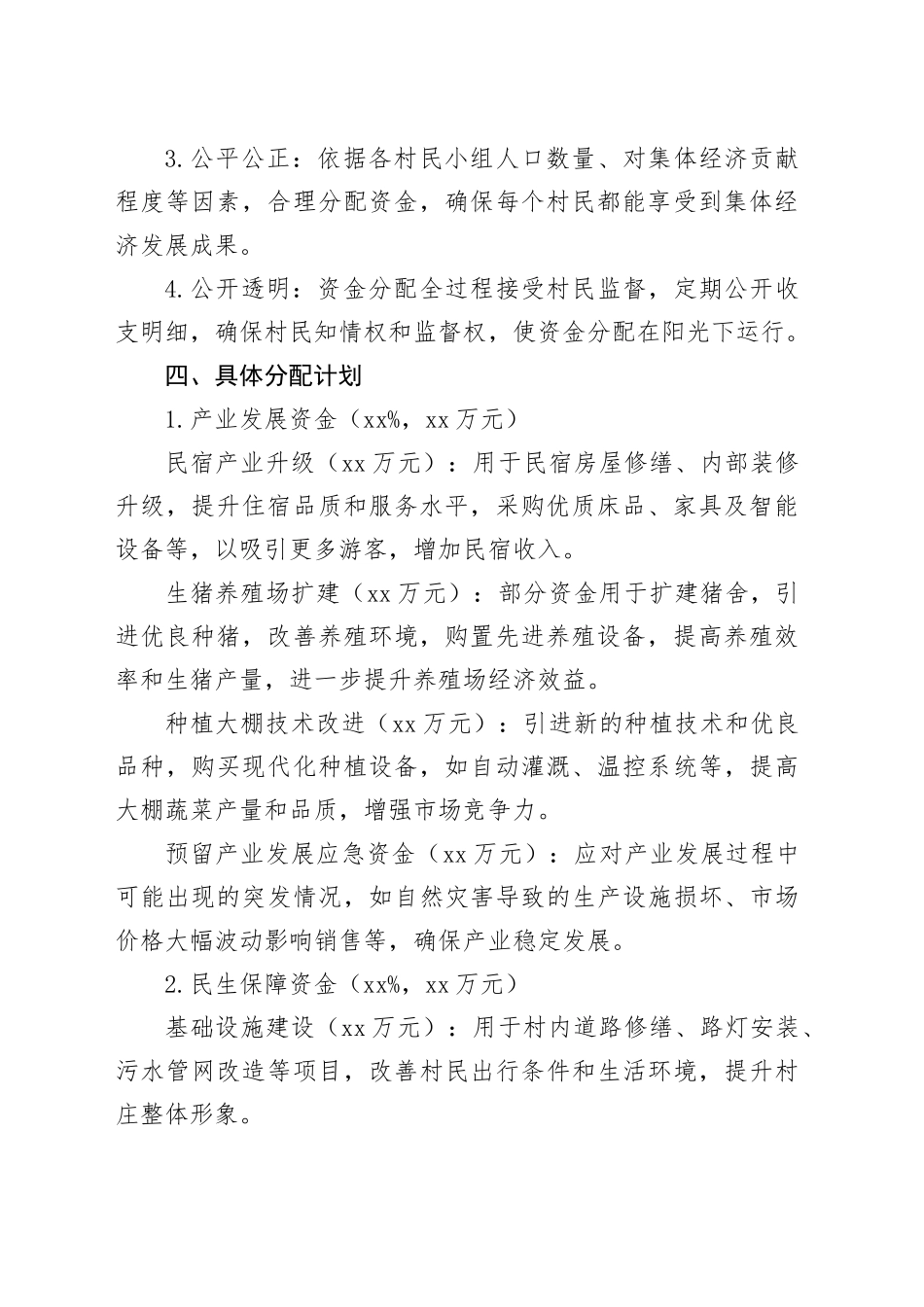 村（社区）集体资金分配方案_第2页
