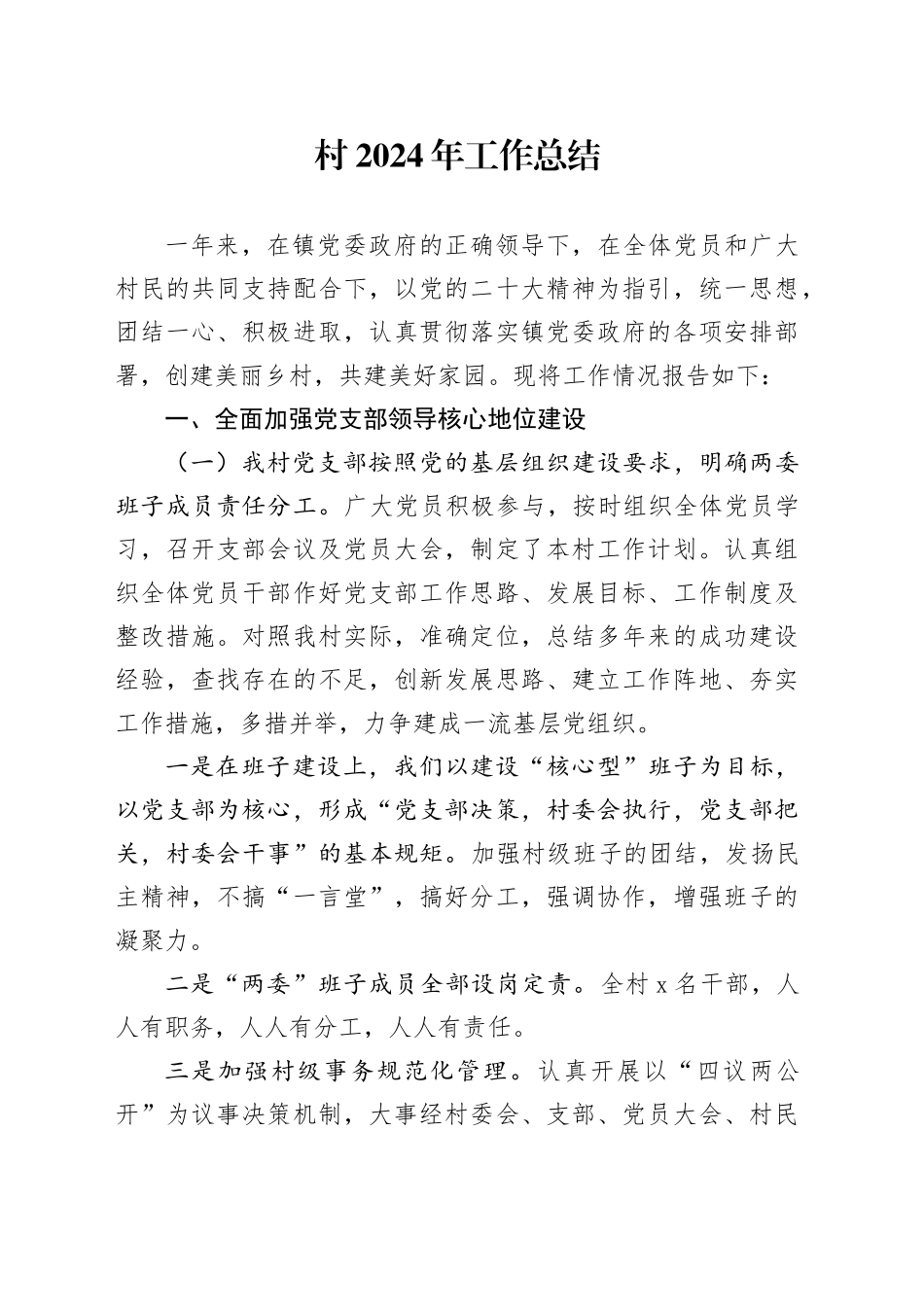 村2024年工作总结_第1页