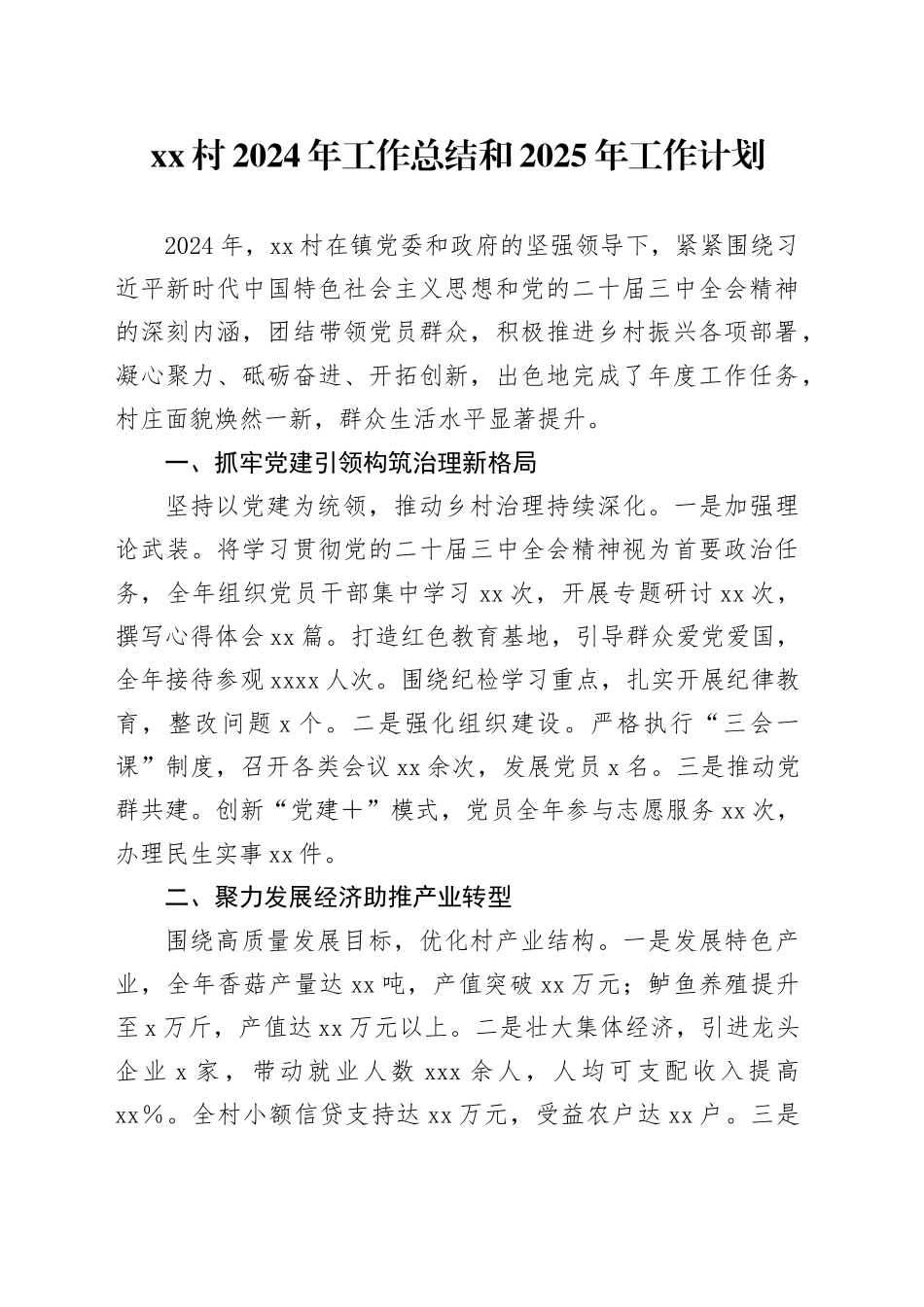 村2024年工作总结和2025年工作计划_第1页