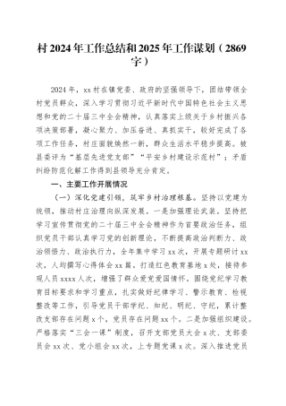 村2024年工作总结和2025年工作谋划（2869字）