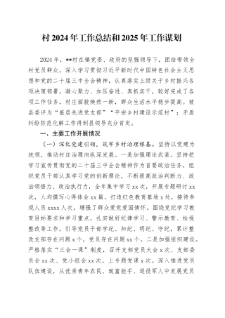 村2024年工作总结和2025年工作谋划