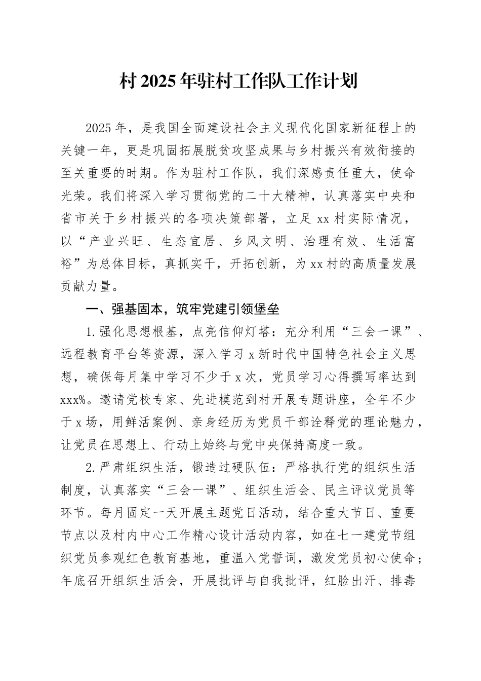 村2025年驻村工作队工作计划_第1页