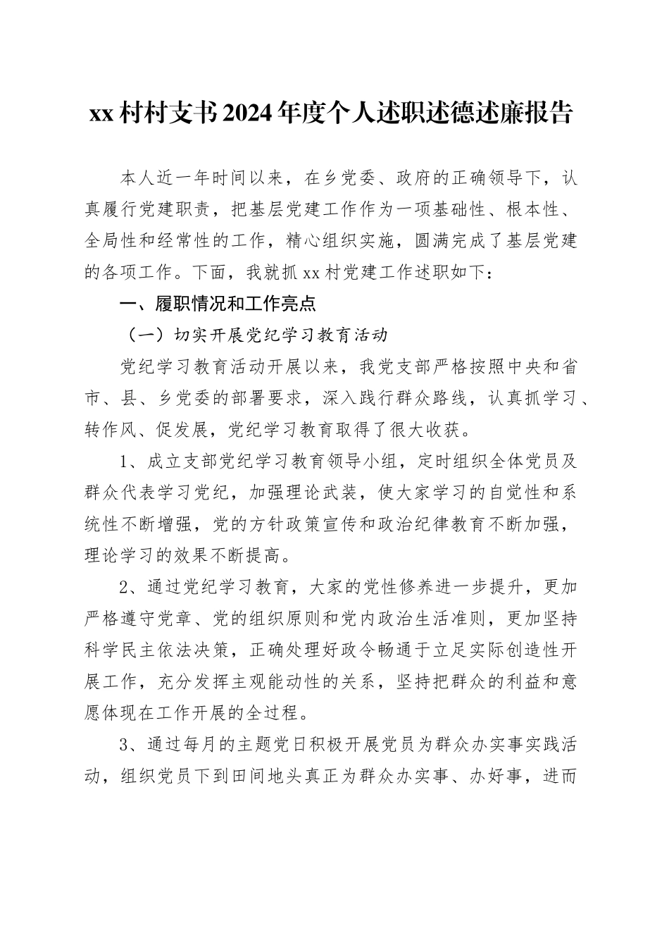 村村支书2024年度个人述职述德述廉报告_第1页