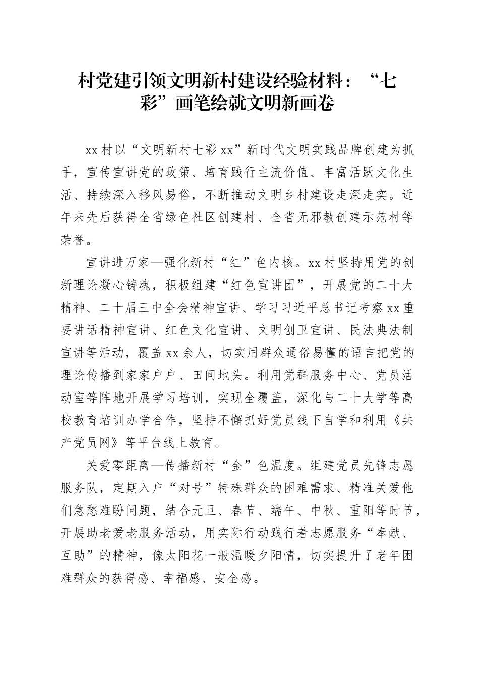 村党建引领文明新村建设经验材料：“七彩”画笔绘就文明新画卷_第1页