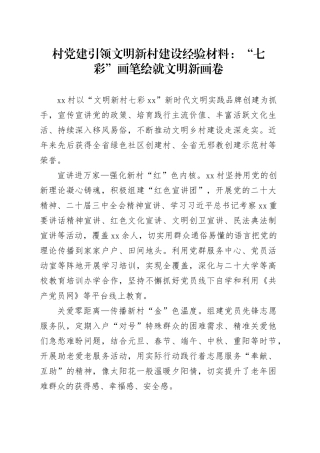 村党建引领文明新村建设经验材料：“七彩”画笔绘就文明新画卷