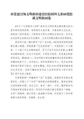 村党建引领文明新村建设经验材料七彩画笔绘就文明新画卷