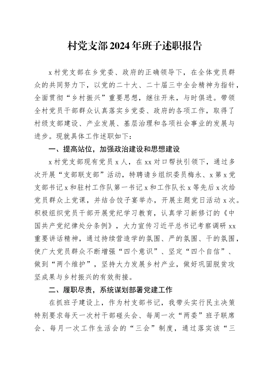 村党支部2024年班子述职报告20241113_第1页
