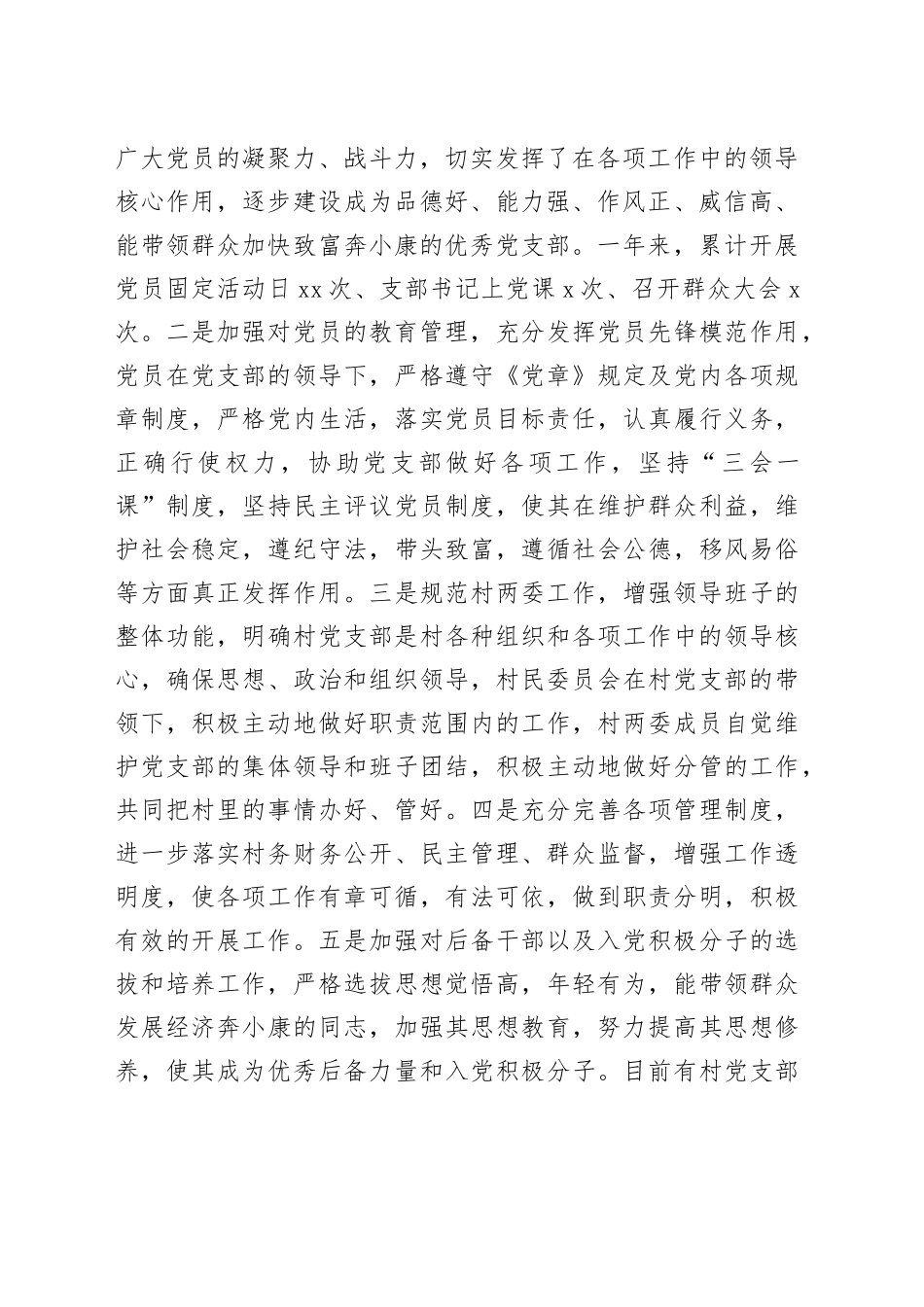 村党支部班子工作述职报告（202412）_第2页