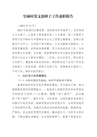 村党支部班子工作述职报告（202412）