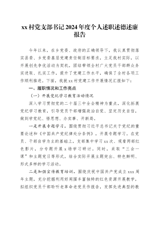 村党支部书记2024年度个人述职述德述廉报告