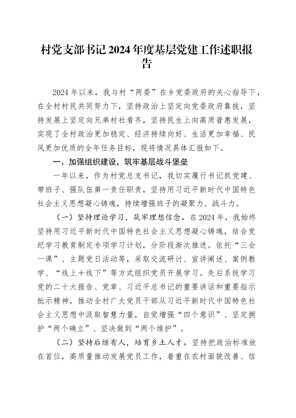 村党支部书记2024年度基层党建工作述职报告_第1页