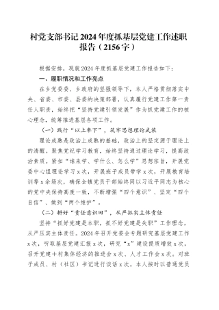 村党支部书记2024年度抓基层党建工作述职报告（2156字）