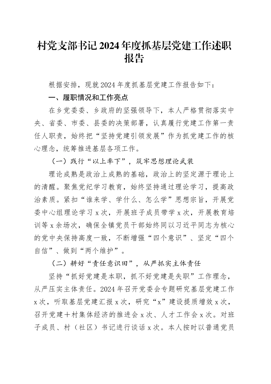 村党支部书记2024年度抓基层党建工作述职报告_第1页