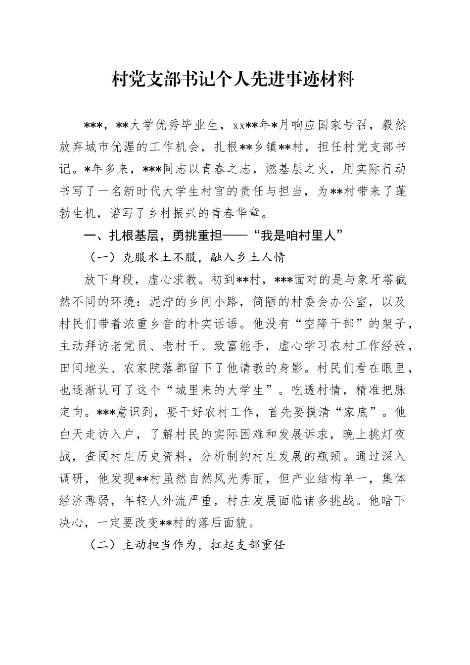 村党支部书记个人先进事迹材料_第1页