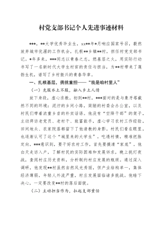 村党支部书记个人先进事迹材料