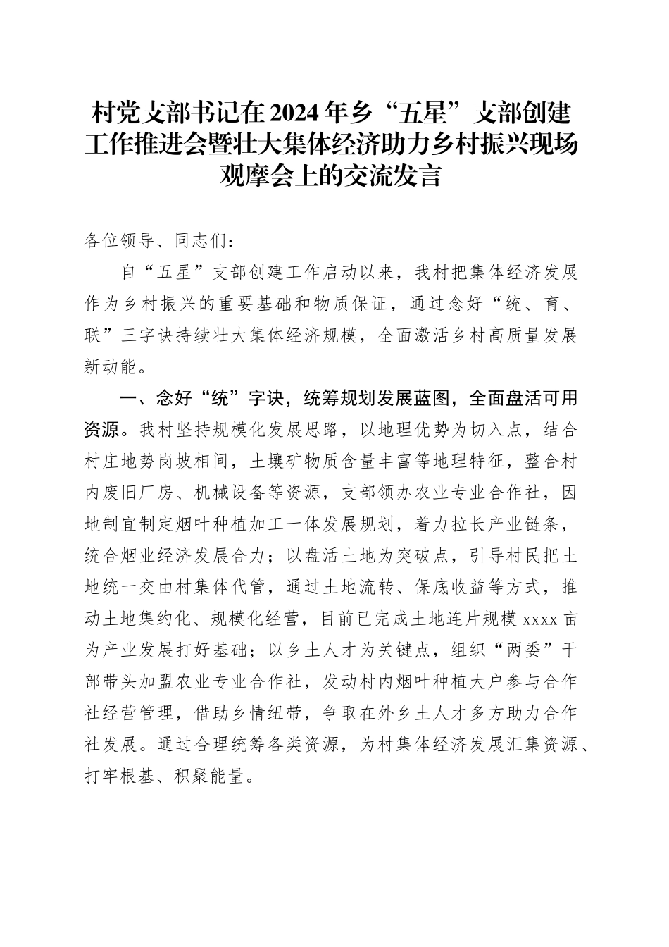村党支部书记在2024年乡“五星”支部创建工作推进会暨壮大集体经济助力乡村振兴现场观摩会上的交流发言_第1页