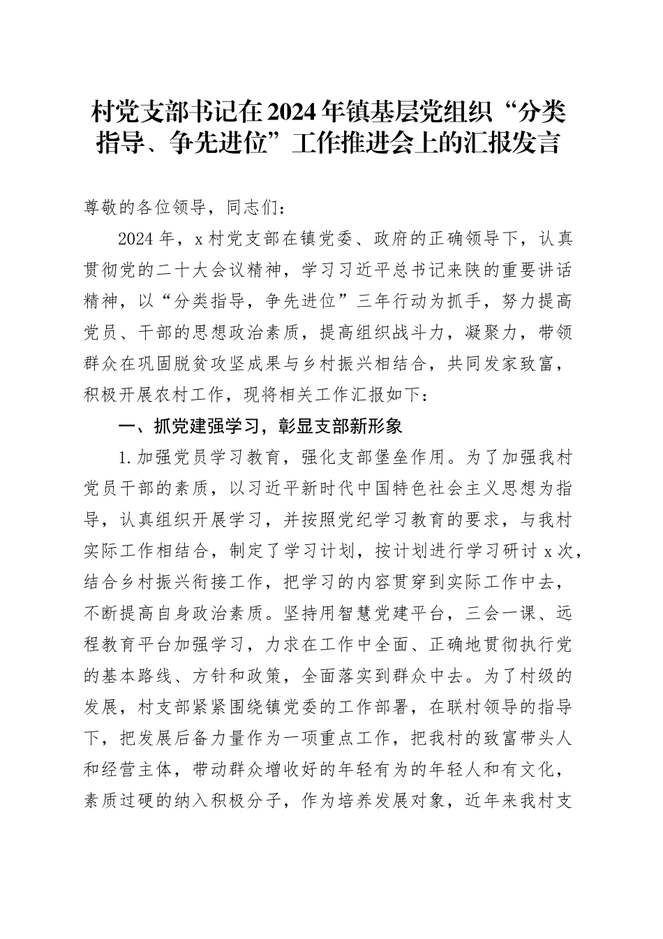 村党支部书记在2024年镇基层党组织“分类指导、争先进位”工作推进会上的汇报发言_第1页
