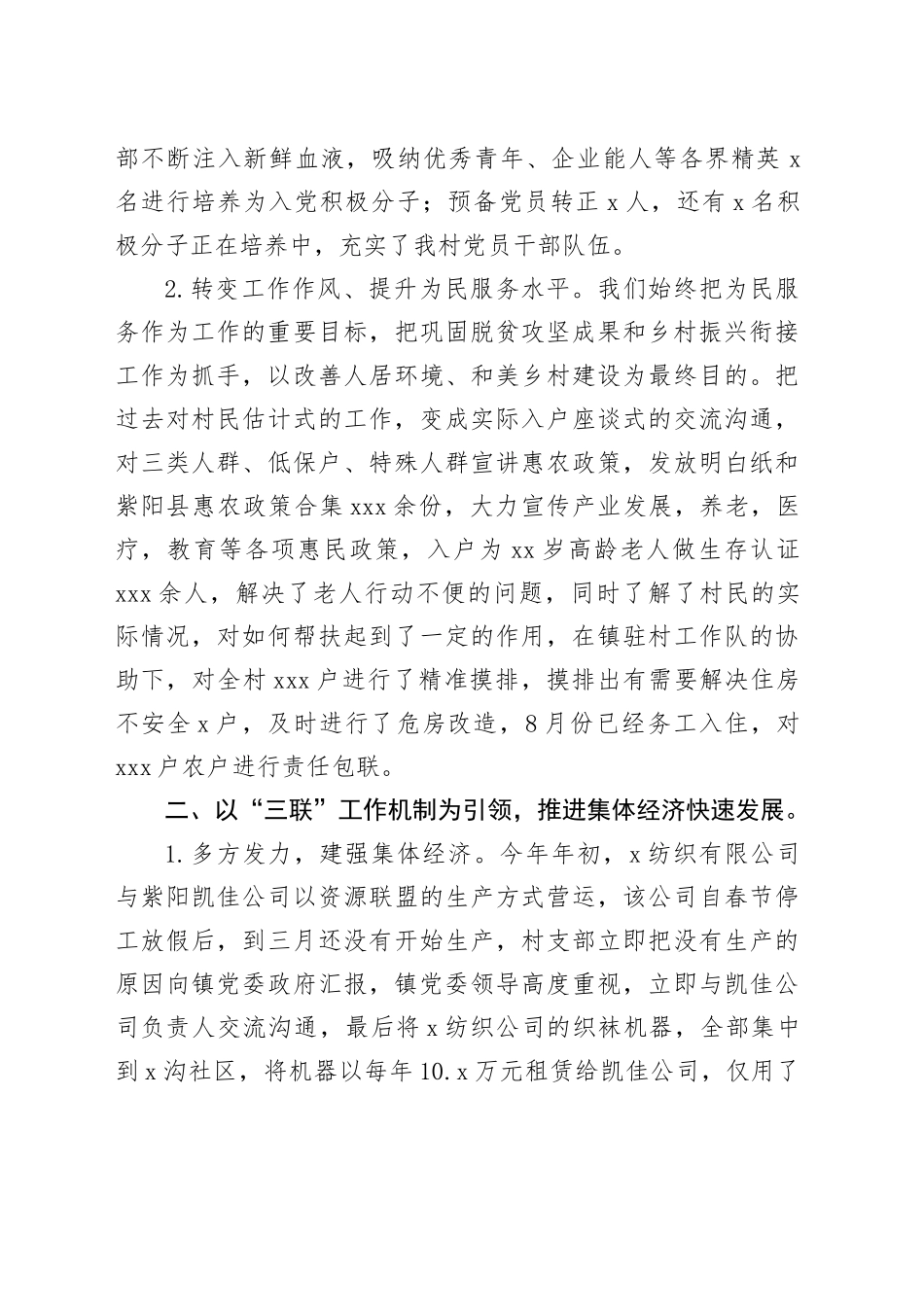 村党支部书记在2024年镇基层党组织“分类指导、争先进位”工作推进会上的汇报发言_第2页