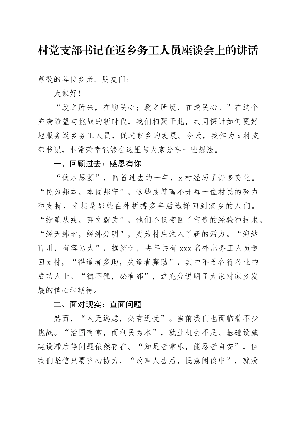 村党支部书记在返乡务工人员座谈会上的讲话20250219_第1页