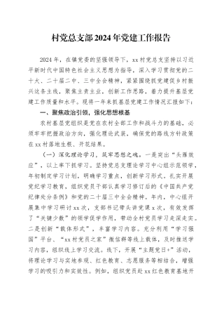 村党总支部2024年党建工作报告20250305
