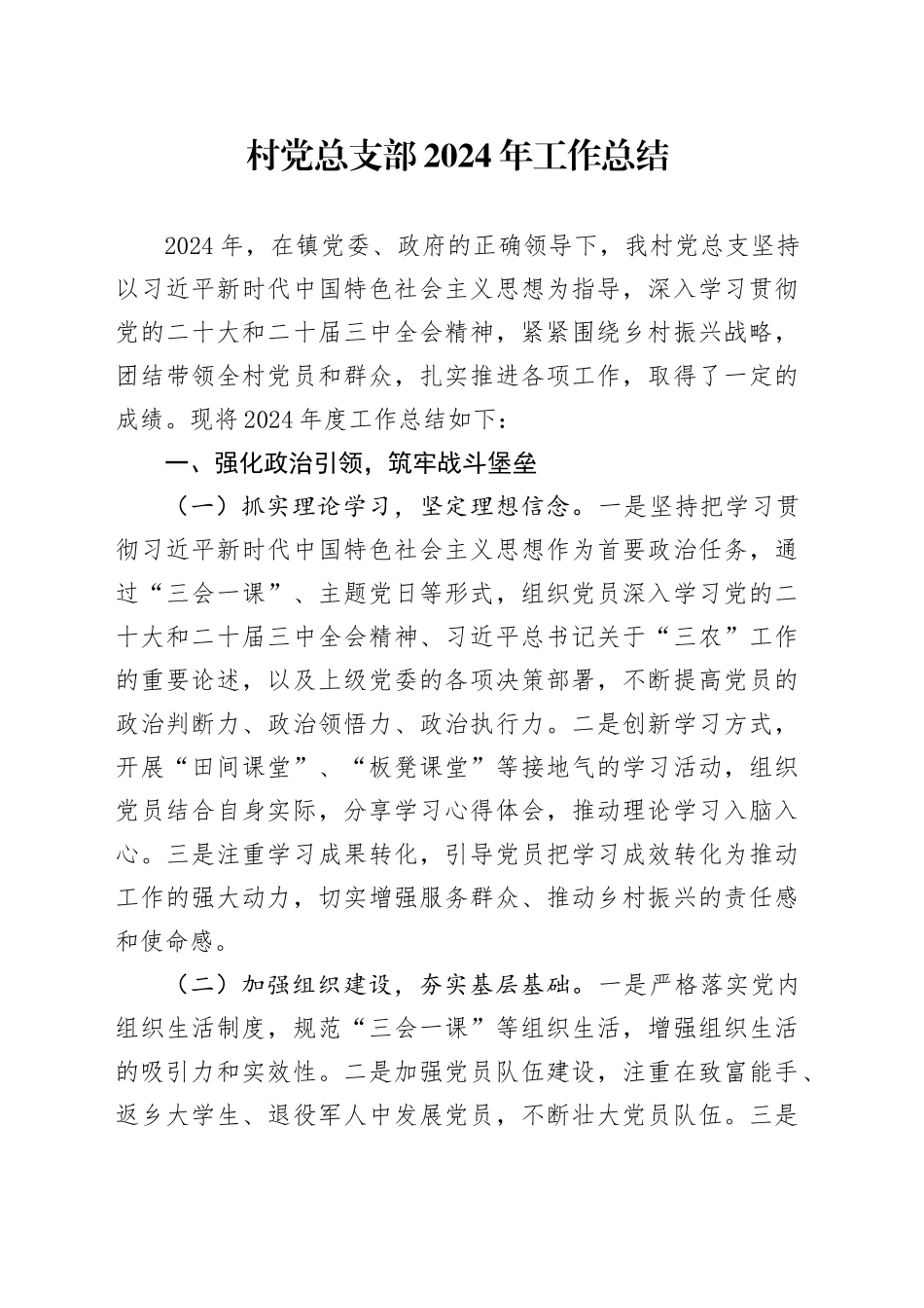 村党总支部2024年工作总结汇报报告20250207_第1页