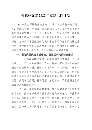村党总支部2025年党建工作计划