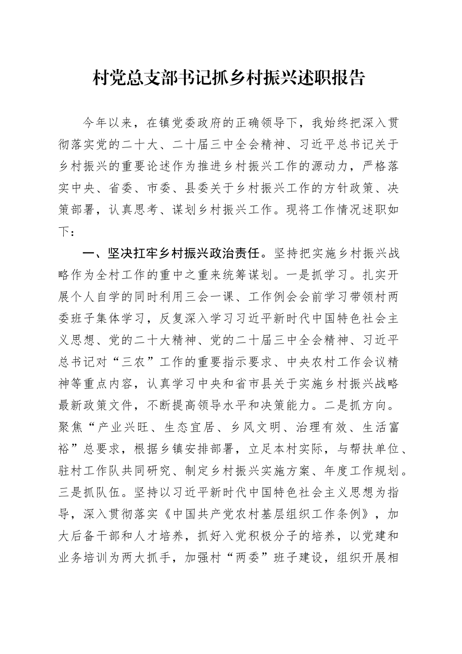 村党总支部书记抓乡村振兴述职报告_第1页