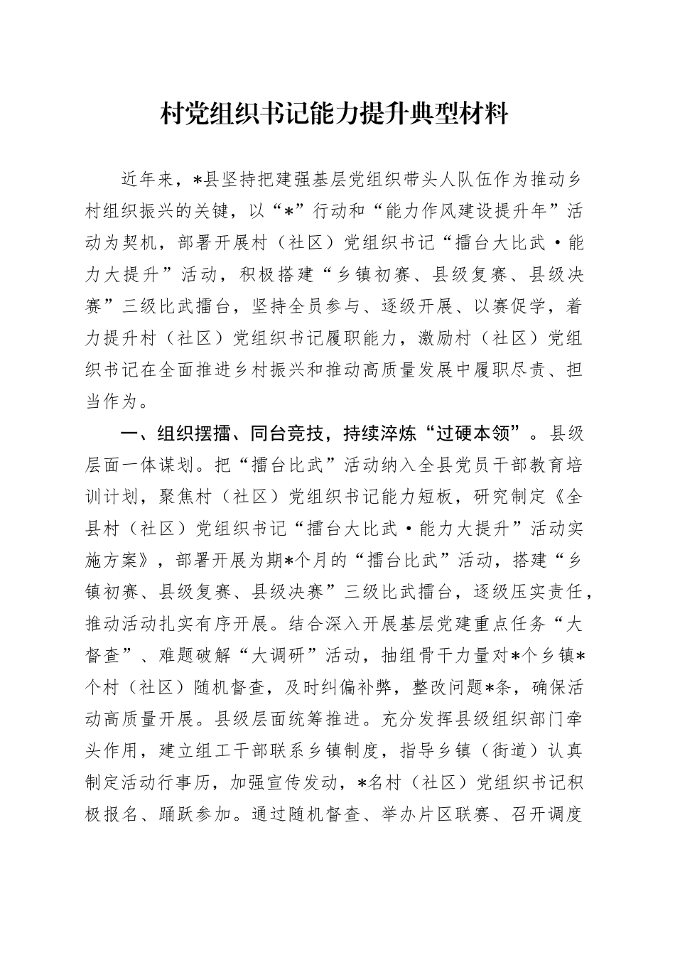 村党组织书记能力提升典型材料_第1页