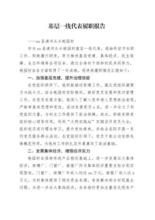 村基层一线代表履职报告