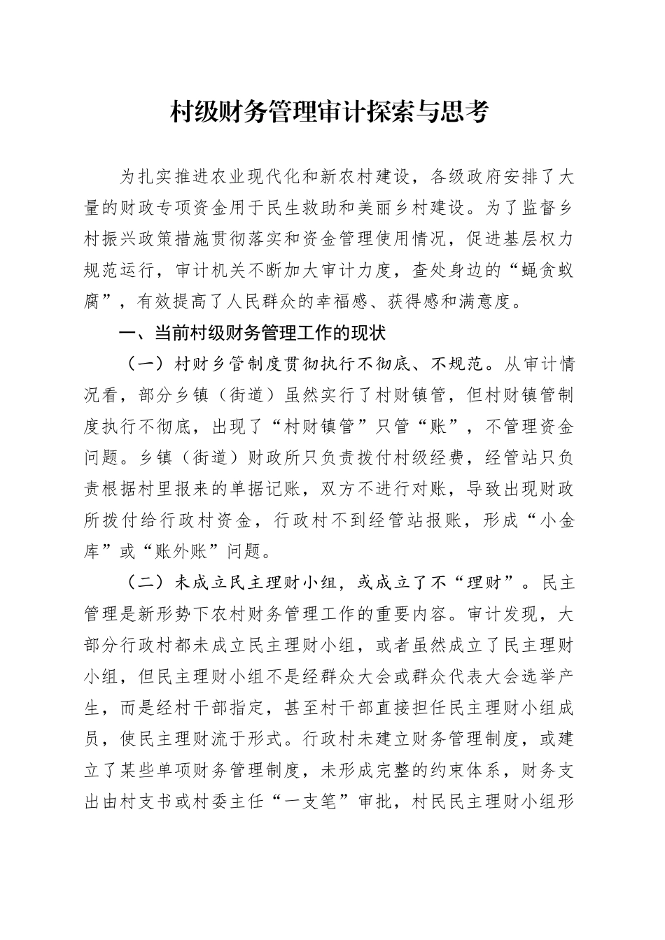 村级财务管理审计探索与思考（调研报告参考）_第1页