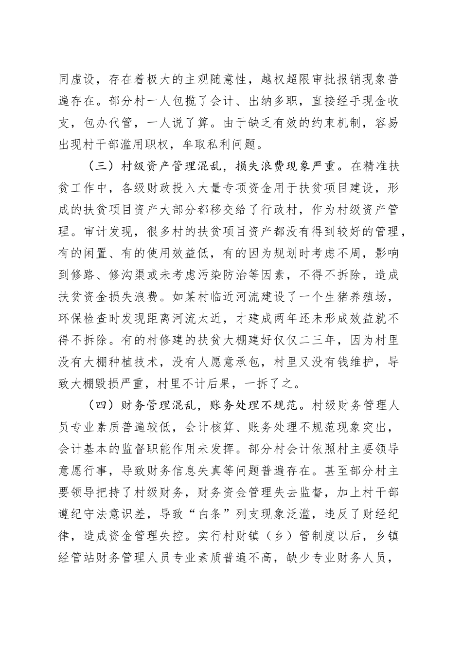 村级财务管理审计探索与思考（调研报告参考）_第2页