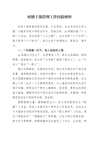 村级干部管理工作经验材料