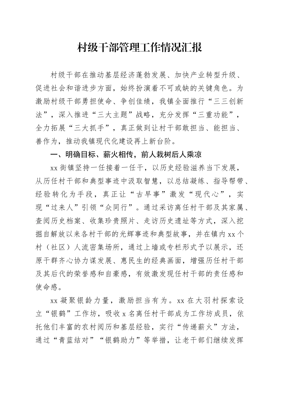 村级干部管理工作情况汇报_第1页