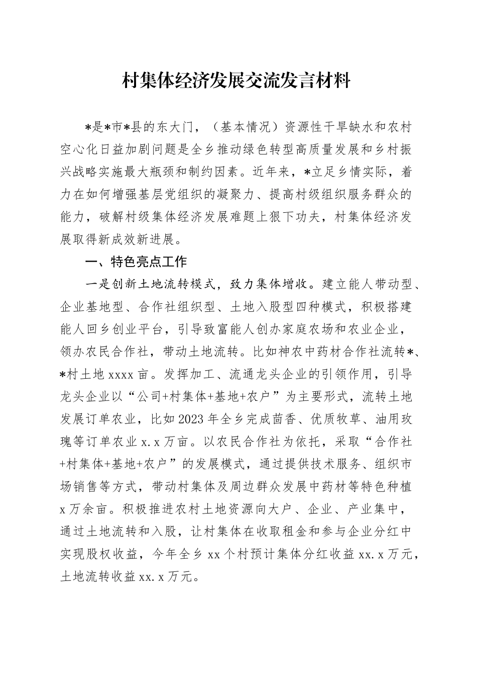 村集体经济发展交流发言材料_第1页