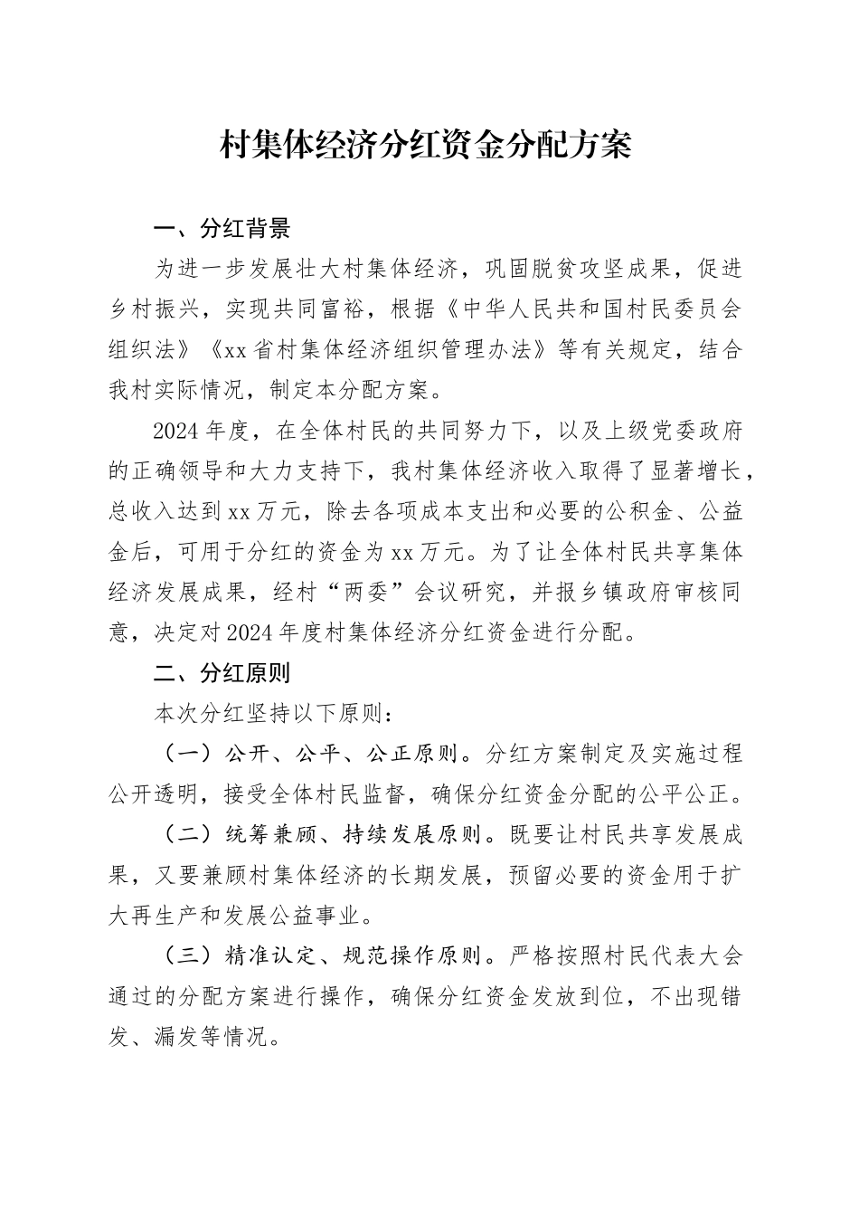 村集体经济分红资金分配方案_第1页