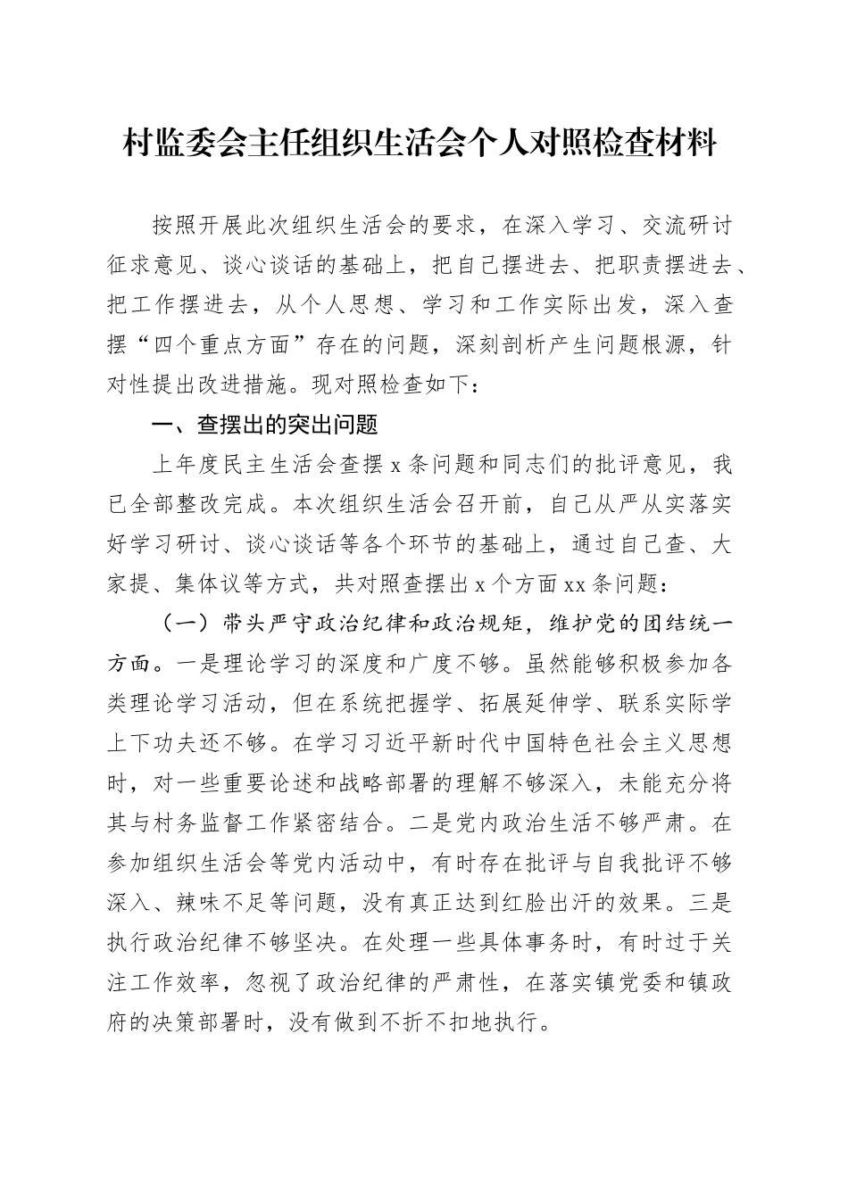 村监委会主任组织生活会个人对照检查材料_第1页