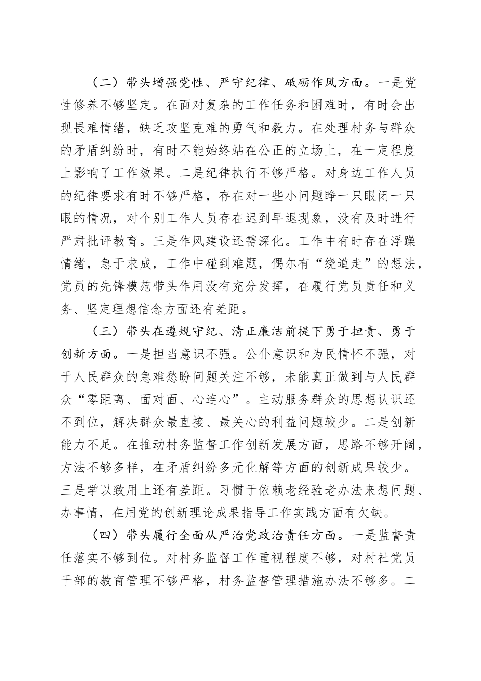 村监委会主任组织生活会个人对照检查材料_第2页