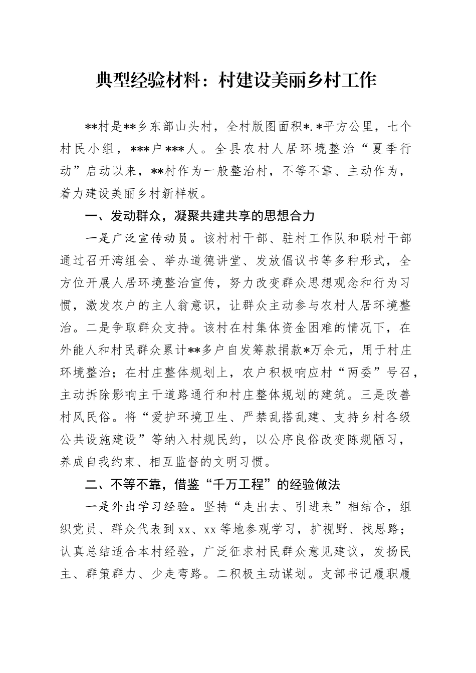 村建设美丽乡村工作_第1页