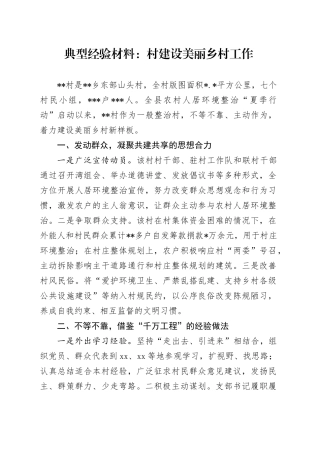 村建设美丽乡村工作