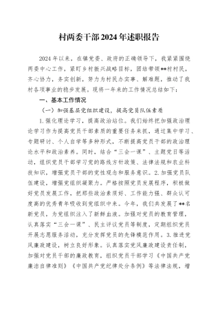 村两委干部述职报告（工作总结）