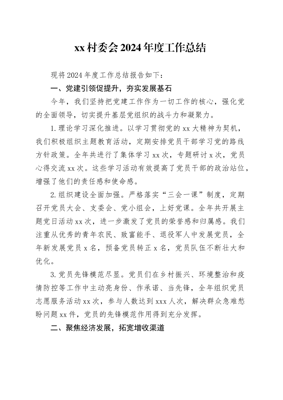 村委会2024年度工作总结_第1页