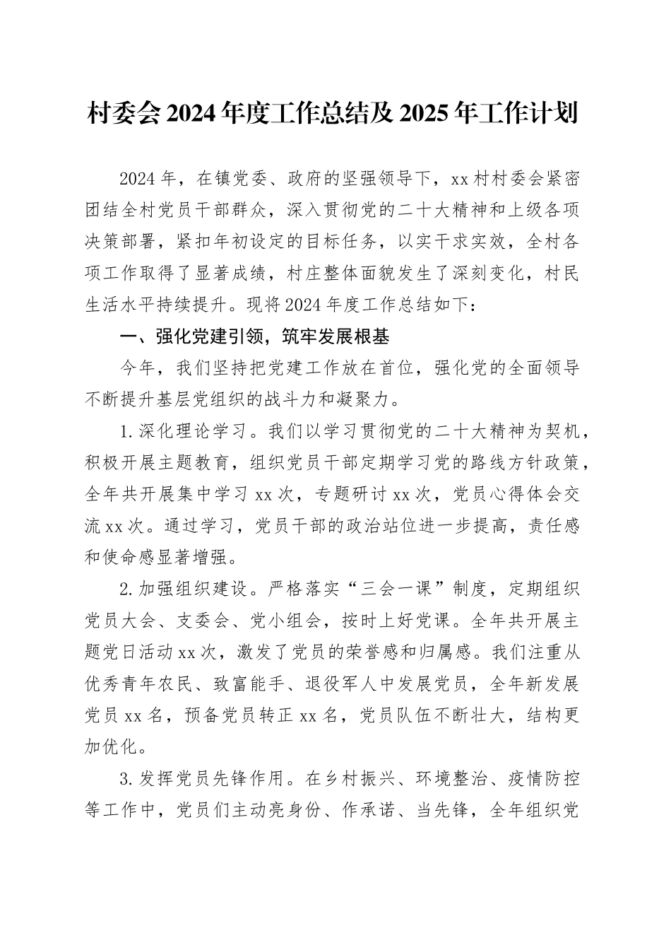 村委会2024年度工作总结及2025年工作计划_第1页