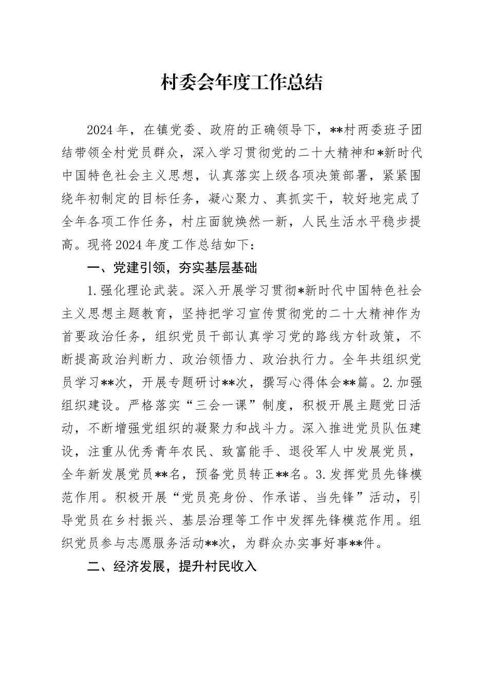 村委会年度工作总结_第1页