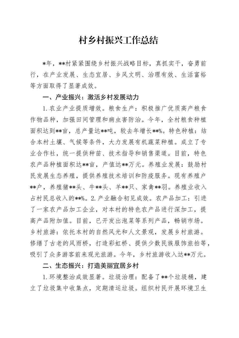 村乡村振兴工作总结_第1页