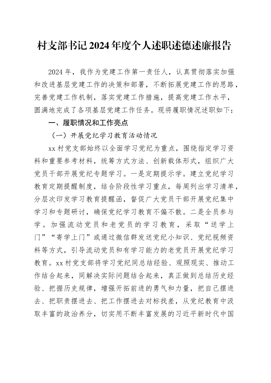村支部书记2024年度个人述职述德述廉报告(1)_第1页